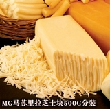 澳大利亚MG马苏里拉芝士500g分装 奶香重拉丝好披萨奶酪正品推荐