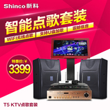 Shinco/新科 T5 KTV音响套装专业舞台卡拉OK设备功放点歌机一体机