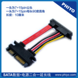 7+15pin SATA延长线 串口硬盘 22P延长线90度角数据+电源公对母