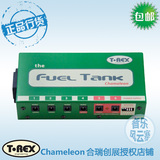 合瑞正品T-Rex FUEL Tank Chameleon 电吉他单块效果器电源 包邮