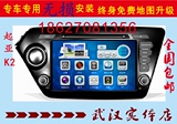 特价起亚K2凯立德导航DVD专用一体机蓝牙电话倒车影像行车记录仪