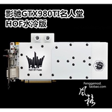 影驰GTX980TI名人堂HOF水冷版旗舰级小泰坦4K游戏显卡