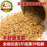 15年新货内蒙古农家有机生黄金亚麻籽食用亚麻子籽仁杂粮250g