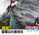 【米卡】山水画技法中国画传统绘画视频教程水墨山水国画古典示范