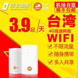 台湾wifi租赁移动随身无限流量无线4G上网流量台湾旅游egg漫游蛋