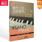 CDH钢琴上的美妙旋律100首钢琴谱 初级简易版钢琴曲集 适合599程