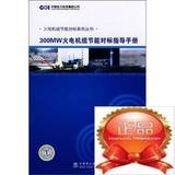 300MW火电机组节能对标指导手册/中国电力出版社