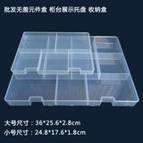批发无盖透明元件盒柜台展示塑料托盘大小号固定格长方形收纳盒