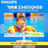 飞利浦234E5QHSB 23寸IPS窄边框1080P高清电脑屏液晶显示器