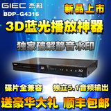 GIEC/杰科 BDP-G4316 3D蓝光播放机DVD影碟机高清播放机5.1全区