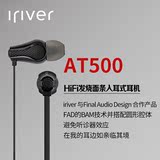 Iriver/艾利和 ICP-AT500 HiFi发烧面条入耳式耳机重低音运动耳塞