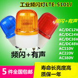 工业声光报警器 LTE-5101J 24v220V36v48v380v LED警示灯频闪灯