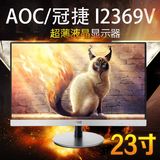 Aoc/冠捷 i2369V/WW 23寸IPS屏超薄液晶显示器 窄边框 优雅白色