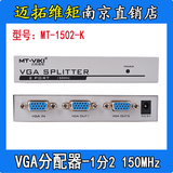 迈拓维矩 MT-1502-K 2口VGA分配器分频器分屏器 1分2 一进二出