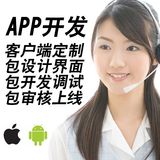 APP开发定制 Android安卓 iPhone苹果IOS APK软件开发 客户端制作