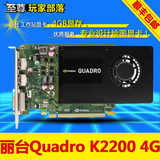 顺丰 丽台Quadro K2200 4G专业图形工作站显卡专业设计显卡 包邮