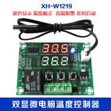 XH-W1219 星河双显数字温控器 高精度温度控制开关 控制精度0.1