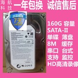 包邮80天 160G串口SATA2台式机硬盘 单碟薄盘 支持DVR监控 320个