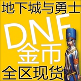 [斗鱼TV明月店铺]DNF游戏币电信网通 全区全服地下城与勇士金币