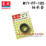 东成电动工具电圆锯 原装配件 M1Y-FF-185 轴承套 皮套 木工台锯