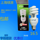 上海绿源节能灯 螺旋三基色E27 18W节能灯泡螺口黄白色冷暖光源