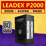 包邮 振华LEADEX P2000电源 白金全模组智能免识别2000W电脑电源