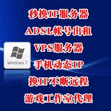 动态VPS 秒换IP 本地ADSL拨号 VM拨号服务器 网游手游工作室代理