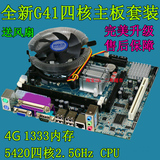 全新G41四核主板套装 5420四核CPU+4G内存+风扇游戏主板套装秒I3