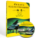正版 中国音乐学院社会艺术水平考级全国通用教材 钢琴1-6级 教程