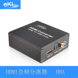 eKL HDMI音频分离器 HDMI解码器转换器接功放音响 3.5mm光纤同轴