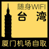 台湾wifi 台湾旅行随身wifi租赁3G网络无限流量 厦门全国机场自取
