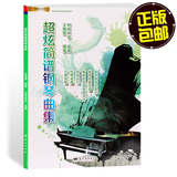 2015正版钢琴曲谱超炫简谱钢琴曲集谱最新流行歌曲钢琴乐谱书包邮