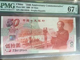 pmg 67epq，建国钞