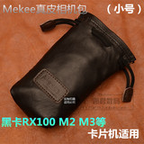Mekee真皮相机袋 RX100M3相机包 RX100M4相机套 RX100牛皮羊皮包