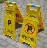 志告示牌请勿泊车牌专用车位牌指示警示牌4面字体汽车禁止停车标