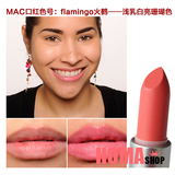 美国代购MAC/魅可 唇膏口红水漾润泽flamingo火鹤 浅乳白亮珊瑚色