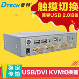 帝特 触摸 USB/DVI KVM切换器二进一出 DVI音视频同步切换2切1