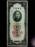 关金券10元 民国19年 上海 中央银行 老纸币钱币收藏 编号0046