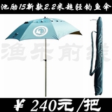15新款池励2.2米钓鱼伞带开口遮阳伞防雨涂层弹簧万向折弯超轻