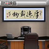 新中式客厅办公室书房实木厚德载物书法挂画牌匾装饰壁画范曾国画