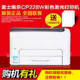 富士施乐CP228w彩色激光打印机A4彩色无线wifi手机打印CP215w升级