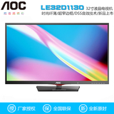 AOC LE32D1130/80 32英寸LED液晶电视机超薄平板TV高清彩电送壁挂