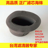 豪爵铃木EN125 空滤芯 GN125 空滤器GS125滤清器空气滤通用型-02