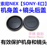 促销索尼NEX机身盖和镜头后盖一套微单E卡口相机防尘保护盖贴合