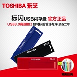东芝U盘32G 标闪系列 32GB U盘USB3.0 高速创意个性可爱优盘包邮
