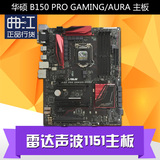 Asus/华硕 B150 PRO GAMING/AURA 玩家雷达声波1151主板 DDR4大板