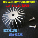 1-3W大功率LED灯珠散热器太阳花形高导热铝型材散热器36mm