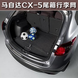适用于马自达CX-5行李网 后备箱专用改装配件用品，行李固定网兜