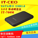 IT-CEO IT-700M移动硬盘盒2.5寸USB3.0串口sata笔记本硬盘盒 正品