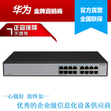 S1700-16G 华为huawei 16口全千兆非网管交换机带挂耳新品促销价